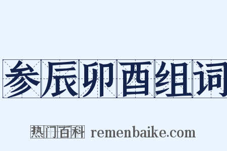 参辰卯酉组词是什么意思的图片